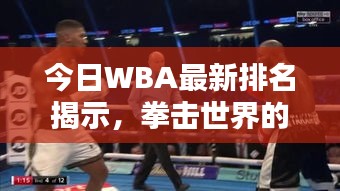 今日WBA最新排名揭示，拳擊世界的權(quán)力格局大揭秘