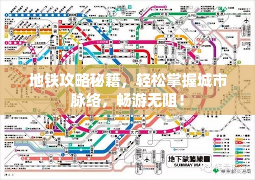 地鐵攻略秘籍，輕松掌握城市脈絡(luò)，暢游無阻！