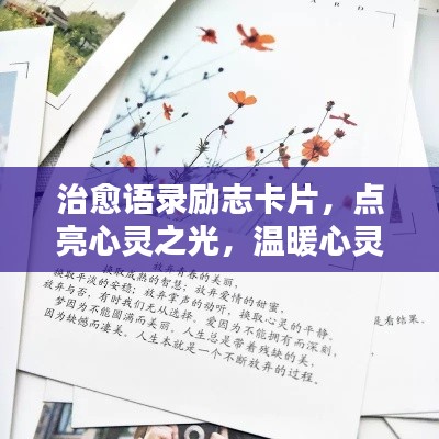 治愈語(yǔ)錄勵(lì)志卡片，點(diǎn)亮心靈之光，溫暖心靈深處