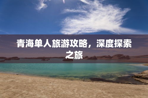青海單人旅游攻略，深度探索之旅