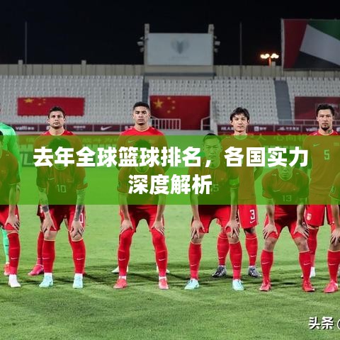 去年全球籃球排名，各國實(shí)力深度解析