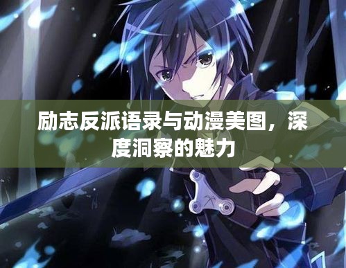 勵志反派語錄與動漫美圖，深度洞察的魅力