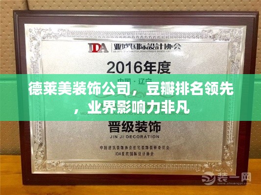 德萊美裝飾公司，豆瓣排名領先，業(yè)界影響力非凡