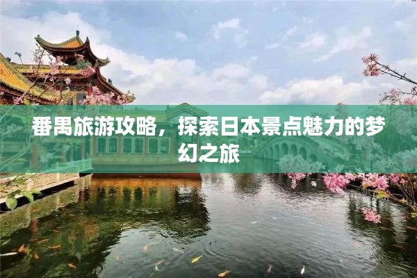 番禺旅游攻略，探索日本景點(diǎn)魅力的夢(mèng)幻之旅