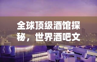 全球頂級酒館探秘，世界酒吧文化之巔排行！