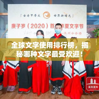 全球文字使用排行榜，揭秘哪種文字最受歡迎！