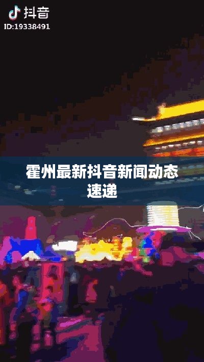 霍州最新抖音新聞動態(tài)速遞