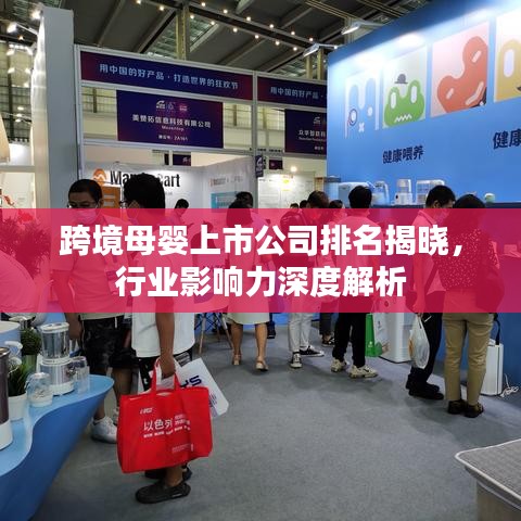 跨境母嬰上市公司排名揭曉，行業(yè)影響力深度解析