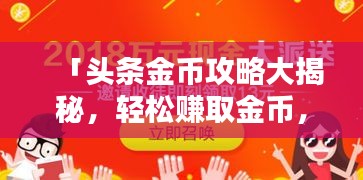 「頭條金幣攻略大揭秘，輕松賺取金幣，助力你的頭條之路」