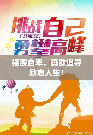 擺脫自卑，勇敢追尋勵(lì)志人生！