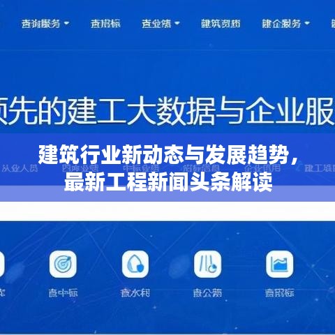 建筑行業(yè)新動態(tài)與發(fā)展趨勢，最新工程新聞頭條解讀
