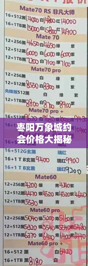 棗陽萬象城約會(huì)價(jià)格大揭秘，最新價(jià)格表放送！