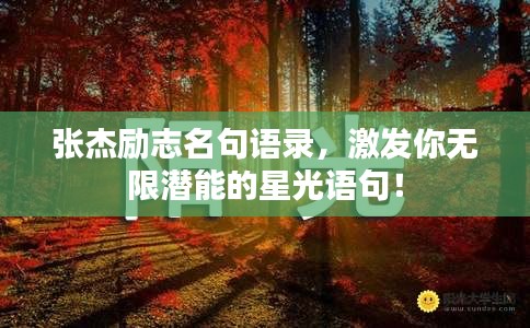 張杰勵(lì)志名句語錄，激發(fā)你無限潛能的星光語句！