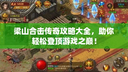 梁山合擊傳奇攻略大全，助你輕松登頂游戲之巔！
