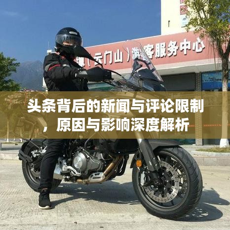 頭條背后的新聞與評(píng)論限制，原因與影響深度解析