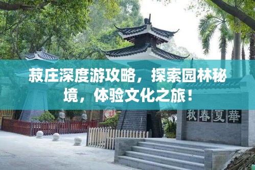 菽莊深度游攻略，探索園林秘境，體驗文化之旅！