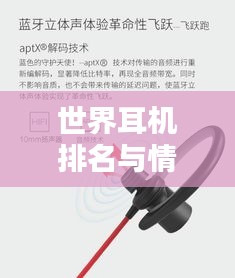 世界耳機(jī)排名與情頭文化，音樂愛好者的獨(dú)特選擇與個(gè)性表達(dá)之道
