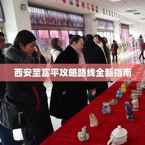 西安至富平攻略路線(xiàn)全新指南