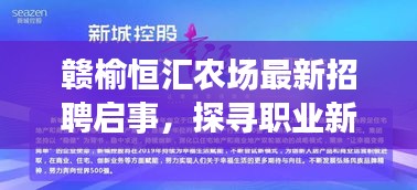 贛榆恒匯農(nóng)場最新招聘啟事，探尋職業(yè)新機遇！