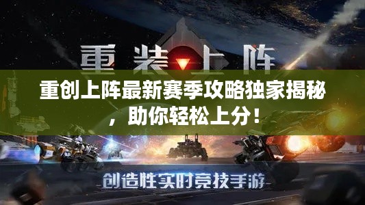 重創(chuàng)上陣最新賽季攻略獨(dú)家揭秘，助你輕松上分！
