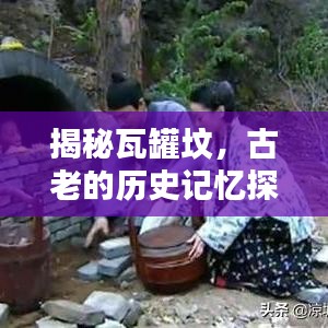 揭秘瓦罐墳，古老的歷史記憶探尋