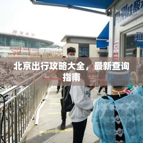 北京出行攻略大全，最新查詢指南