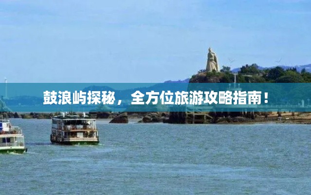 鼓浪嶼探秘，全方位旅游攻略指南！