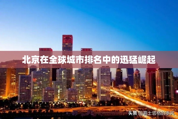 北京在全球城市排名中的迅猛崛起