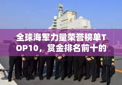 全球海軍力量榮譽榜單TOP10，賞金排名前十的海軍精英！