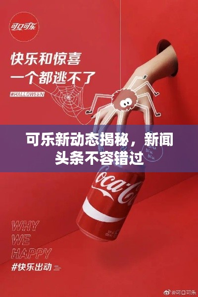 可樂新動(dòng)態(tài)揭秘，新聞?lì)^條不容錯(cuò)過