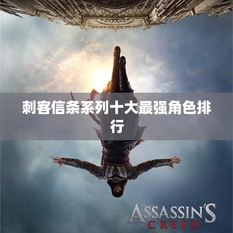 刺客信條系列十大最強(qiáng)角色排行