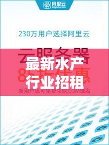 最新水產(chǎn)行業(yè)招租平臺一網(wǎng)打盡，全面解析各大招租網(wǎng)站