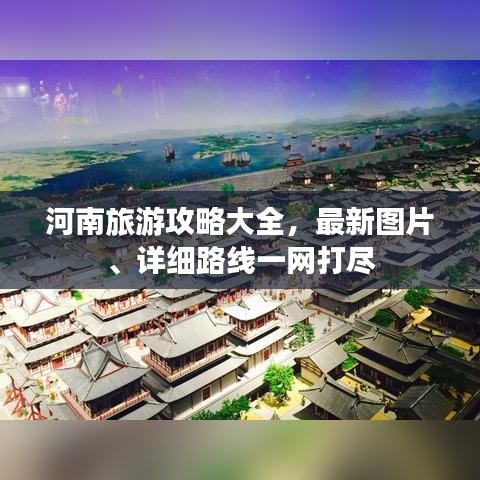 河南旅游攻略大全，最新圖片、詳細(xì)路線一網(wǎng)打盡