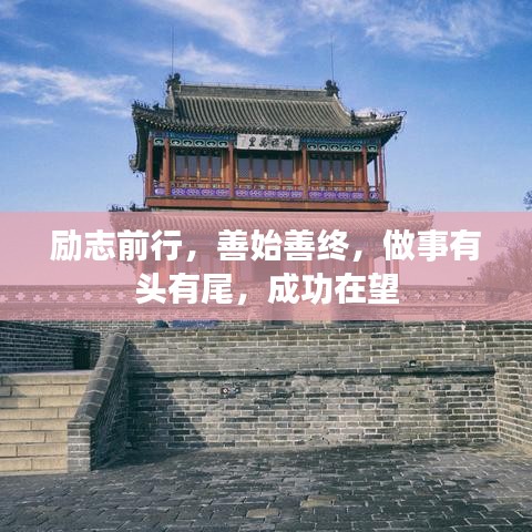 勵志前行，善始善終，做事有頭有尾，成功在望