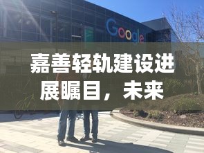 嘉善輕軌建設(shè)進展矚目，未來展望引領(lǐng)發(fā)展潮流
