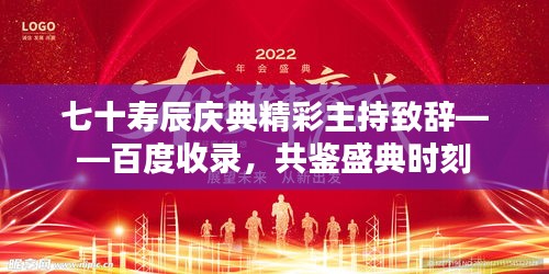 七十壽辰慶典精彩主持致辭——百度收錄，共鑒盛典時(shí)刻