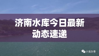 濟(jì)南水庫(kù)今日最新動(dòng)態(tài)速遞