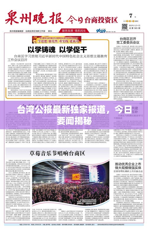 臺(tái)灣公報(bào)最新獨(dú)家報(bào)道，今日要聞揭秘