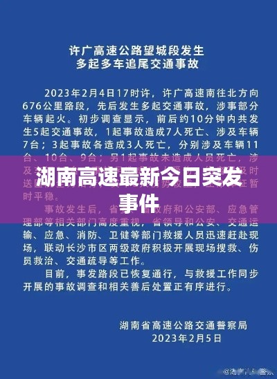 湖南高速最新今日突發(fā)事件