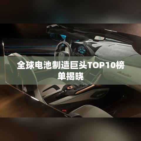 全球電池制造巨頭TOP10榜單揭曉