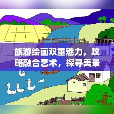 旅游繪畫(huà)雙重魅力，攻略融合藝術(shù)，探尋美景之旅
