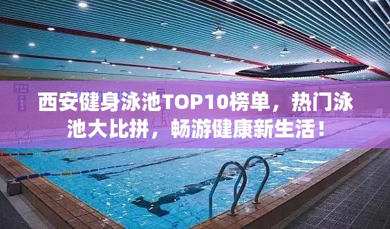 西安健身泳池TOP10榜單，熱門泳池大比拼，暢游健康新生活！