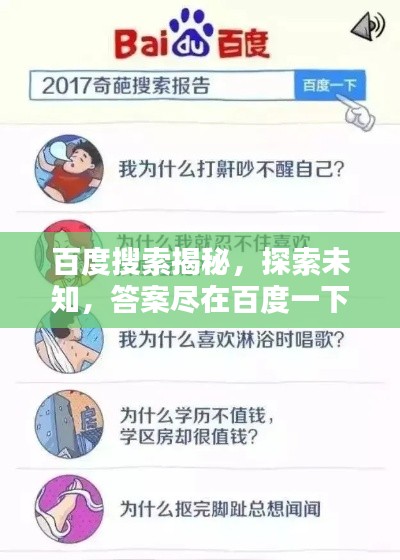 百度搜索揭秘，探索未知，答案盡在百度一下的魅力之處