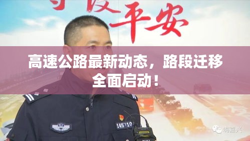 高速公路最新動態(tài)，路段遷移全面啟動！