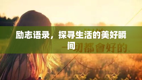 勵(lì)志語(yǔ)錄，探尋生活的美好瞬間