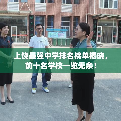 上饒最強(qiáng)中學(xué)排名榜單揭曉，前十名學(xué)校一覽無(wú)余！