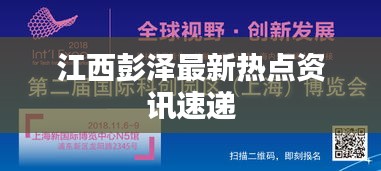 江西彭澤最新熱點(diǎn)資訊速遞