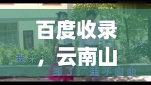 百度收錄，云南山歌與打工生活的故事風采