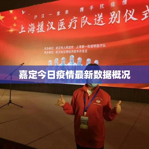 嘉定今日疫情最新數(shù)據(jù)概況
