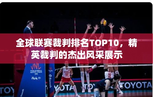 全球聯(lián)賽裁判排名TOP10，精英裁判的杰出風(fēng)采展示